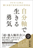 自分軸で生きる勇気　アドラーに学ぶ 賢く本音で生きるための思考法
