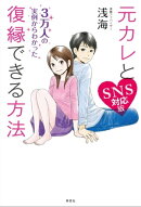 元カレと復縁できる方法 SNS対応版