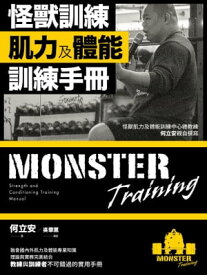 怪獸訓練肌力及體能訓練手冊【電子書籍】[ 何立安 ]