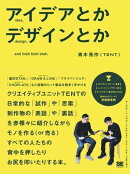 アイデアとかデザインとか