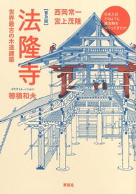 普及版・法隆寺 世界最古の木造建築【電子書籍】[ 西岡常一 ]