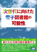 次世代に向けた電子図書館の可能性
