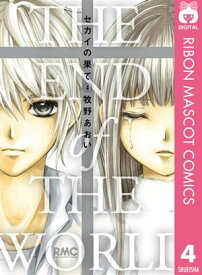 セカイの果て 4【電子書籍】[ 牧野あおい ]