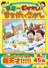 世界一むずかしいまちがいさがし【電子書籍】[ 児童図書編集部 ]