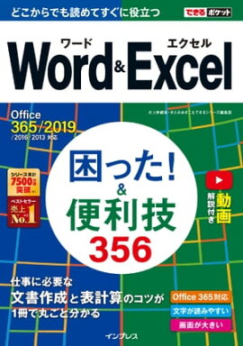 �Ǥ���ݥ��å� Word&Excel ���ä�! &������356 Office 365/2019/2016/2013�б� 