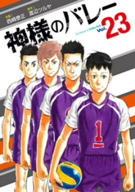 神様のバレー　２３巻 
