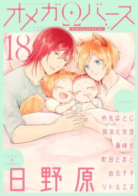 Charles Mag オメガバース vol.18 