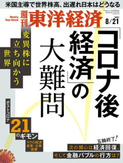 週刊東洋経済 2021年8月21日号