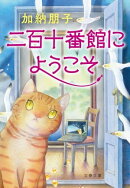 二百十番館にようこそ