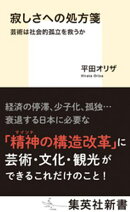 寂しさへの処方箋　芸術は社会的孤立を救うか