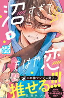 【期間限定 無料お試し版】沼すぎてもはや恋 プチデザ(1)