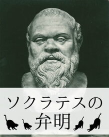 『ソクラテスの弁明』【関連作品つき】【電子書籍】[ プラトン ]