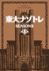 東大ナゾトレ SEASON II 第8巻【電子書籍】[ 松丸亮吾 ]