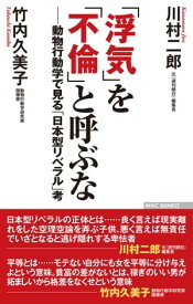 「浮気」を「不倫」と呼ぶなーー動物行動学で見る「日本型リベラル」考【電子書籍】[ 川村二郎 ]