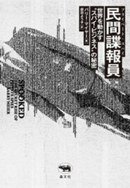 民間諜報員（プライベート・スパイ） 【電子書籍】[ バリー・マイヤー ]