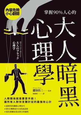 掌握90％人心的大人暗黒心理學 相手の心が9割わかる 大人のブラック心理学