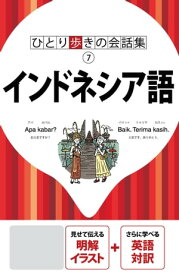 ひとり歩きの会話集　インドネシア語（2020年版）【電子書籍】