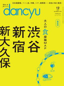dancyu (ダンチュウ) 2024年 12月号 [雑誌]【電子書籍】[ dancyu編集部 ]