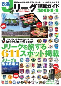 Jリーグ観戦ガイド 2014 2014【電子書籍】