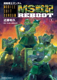 機動戦士ガンダム　MS戦記REBOOT(1)【電子書籍】[ 近藤　和久 ]