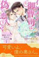 イケメン御曹司は偽の恋人!?　勘違いから始まるウェディング【１】