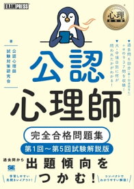 心理教科書 公認心理師 完全合格問題集 第1回〜第5回試験解説版 【電子書籍】[ 公認心理師試験対策研究会 ]