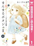 まんまるポタジェII【期間限定試し読み増量】 1
