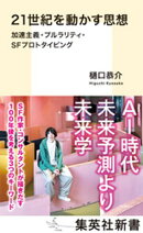 21世紀を動かす思想　加速主義・プルラリティ・ＳＦプロトタイピング