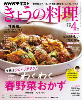 ＮＨＫ きょうの料理 2026年4月号［雑誌］ 