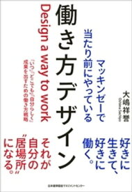 マッキンゼーで当たり前にやっている働き方デザイン【電子書籍】[ 大嶋祥誉 ]