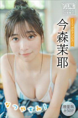 今森茉耶　【増量版　全５０Ｐ】ミスマガのアソビバ！　なつやすみ！　ヤンマガデジタル写真集 