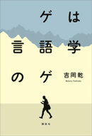 ゲは言語学のゲ