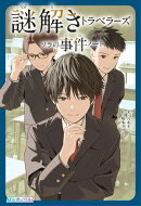 謎解きトラベラーズ ソラの事件ノート