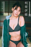 相楽伊織　毎度お邪魔します