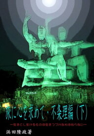 旅に心を求めてー不条理編・下 生きとし生けるもの生きつづけなければならない【電子書籍】[ 浜田 隆政 ]