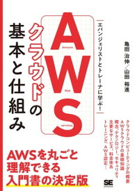 AWSクラウドの基本と仕組み【電子書籍】[ 亀田治伸 ]
