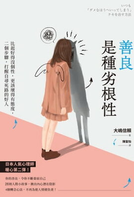 善良是種劣根性：比起好得沒個性，更該壞得有態度，二個步驟，打醒自尋死路的好人 いつも「ダメなほうへいってしまう」クセを治す方法