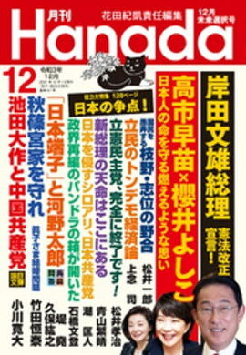 月刊Hanada2021年12月号 