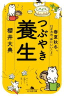 つぶやき養生　春夏秋冬、12ヵ月の「体にいいこと」 【電子書籍】[ 櫻井大典 ]