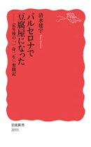 バルセロナで豆腐屋になった 定年後の「一身二生」奮闘記