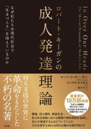 ロバート・キーガンの成人発達理論ーーなぜ私たちは現代社会で「生きづらさ」を抱えているのか