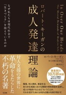 ロバート・キーガンの成人発達理論ーーなぜ私たちは現代社会で「生きづらさ」を抱えているのか【電子書籍…