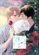 雨上がりの僕らについて ーever afterー【番外編／ある夏の日】