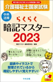 らくらく暗記マスター　介護福祉士国家試験2023【電子書籍】