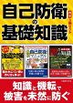 自己防衛の基礎知識【合本】3冊セット