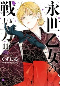 永世乙女の戦い方（11） 【電子書籍】[ くずしろ ]