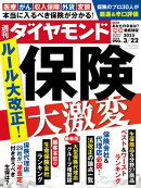 保険大激変(週刊ダイヤモンド 2025年3/22号)