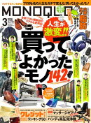 MONOQLO 2026年3月号【電子書籍版限定特典付き】