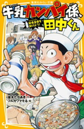 牛乳カンパイ係、田中くん　給食皇帝を助けよう！ 