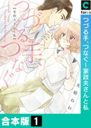 つづる手、つなぐ〜家政夫さんと私【合本版】(1)